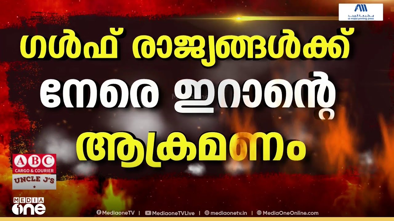 ഗൾഫ് രാജ്യങ്ങൾക്ക് നേരെ ഇറാന്റെ മിസൈലാക്രണം...