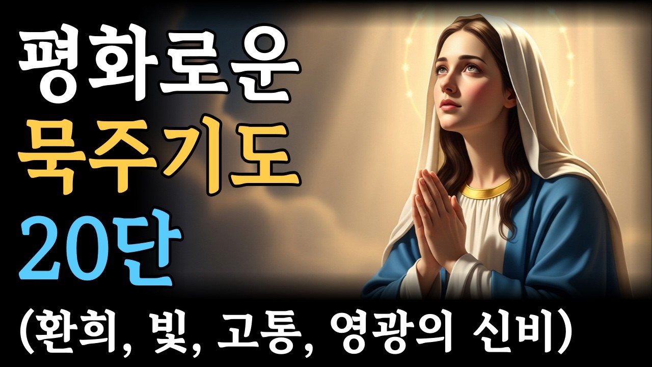 [묵주기도 20단] 환희, 빛, 고통, 영광의 신비 | 성모님 예수님과 함께하는 평화로운 묵상