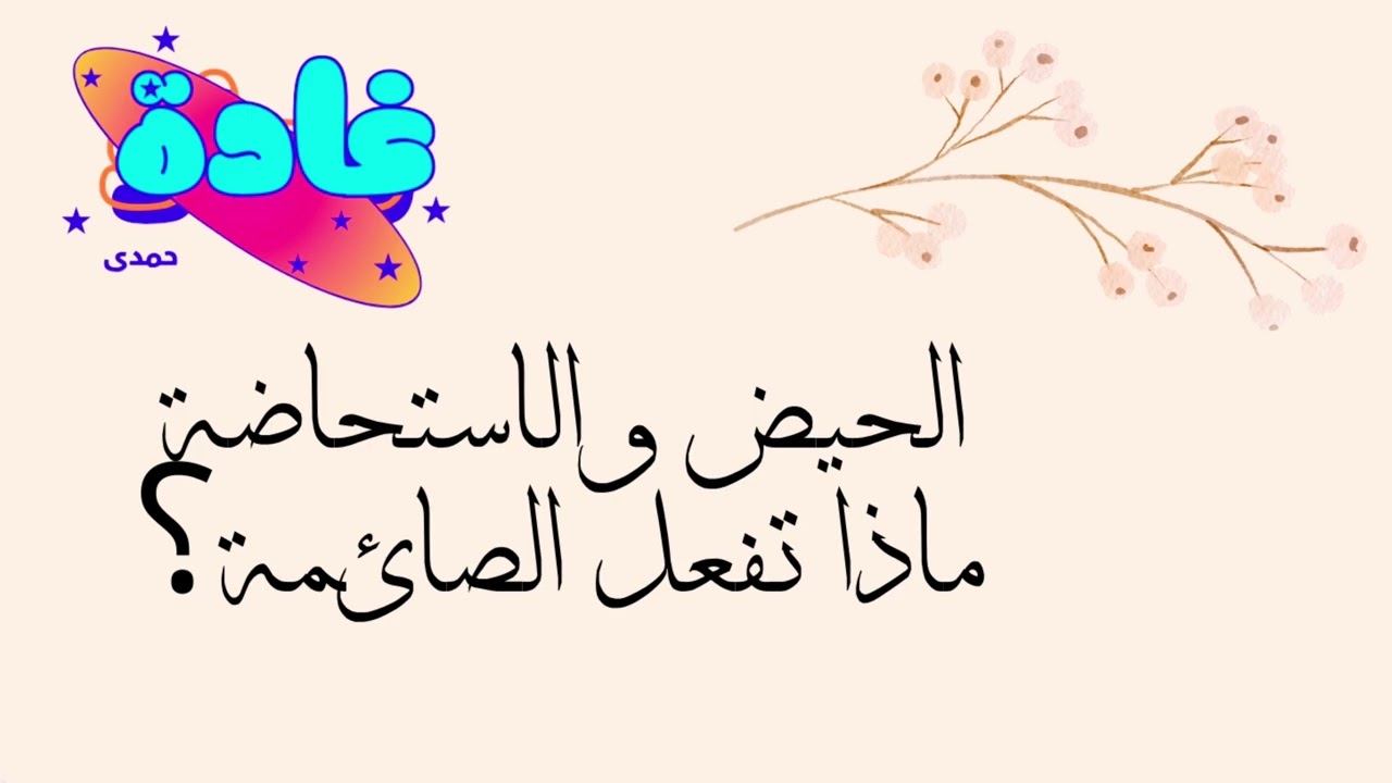هل تصوم المرأة في الاستحاضة؟ وما الفرق عن الحيض؟