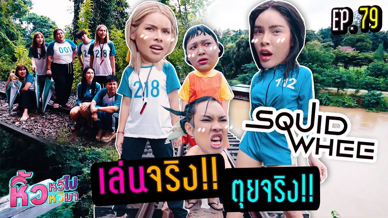 🍌 หิ้วหวีไป หิ้วหวีมา EP.79 | SQUID WHEE เล่นจริง ตุยจริง !!!