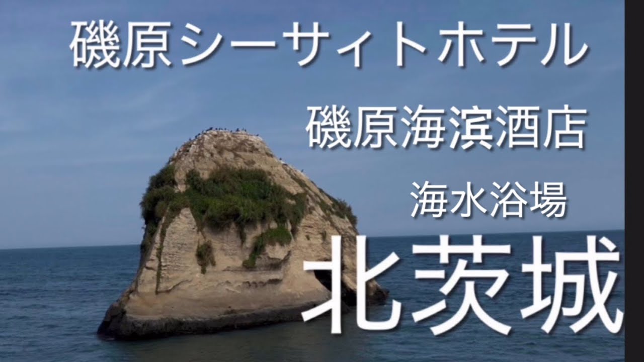 北茨城/磯原シーサィトホテル/磯原海滨酒店/二ツ島/两个島/海水浴場/遊ぶ/玩/五浦岬公園/２泊３日/两晚/中日語字幕/2025年8月