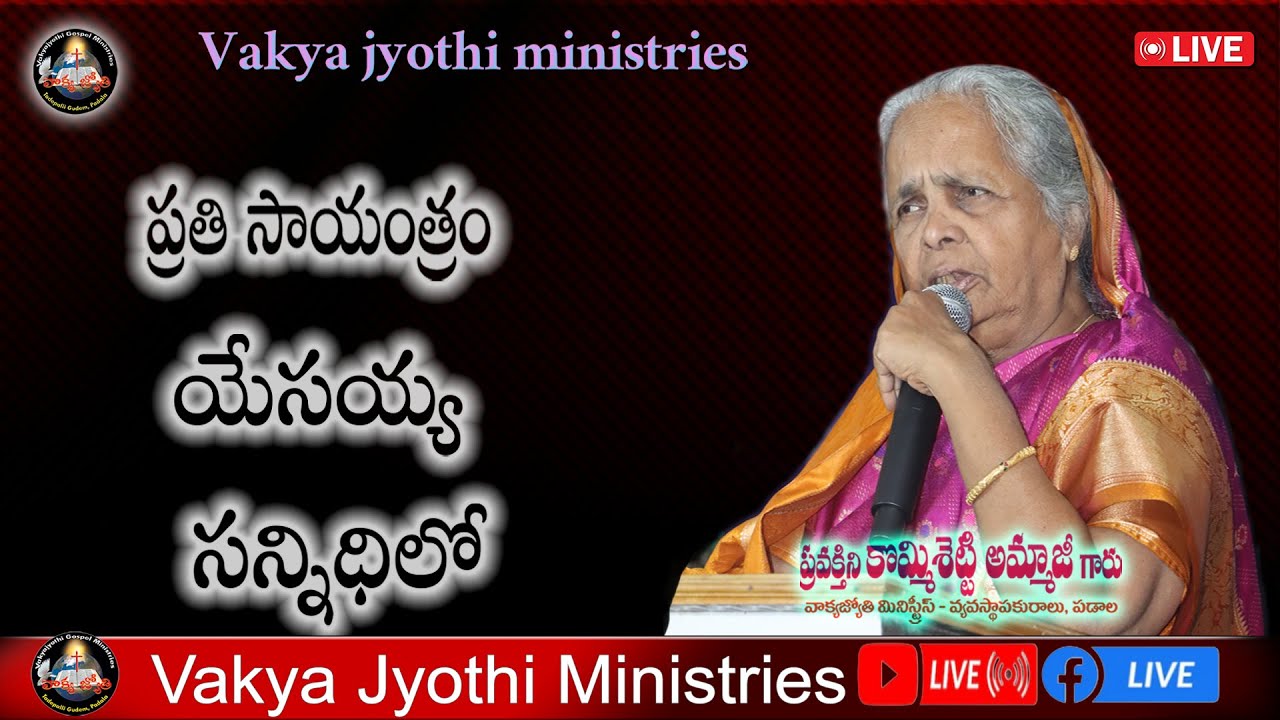 ప్రతి సాయంత్రం యేసయ్య సన్నిధిలో || వాక్యజ్యోతి మినిస్ట్రీస్ || Feb 03 2026