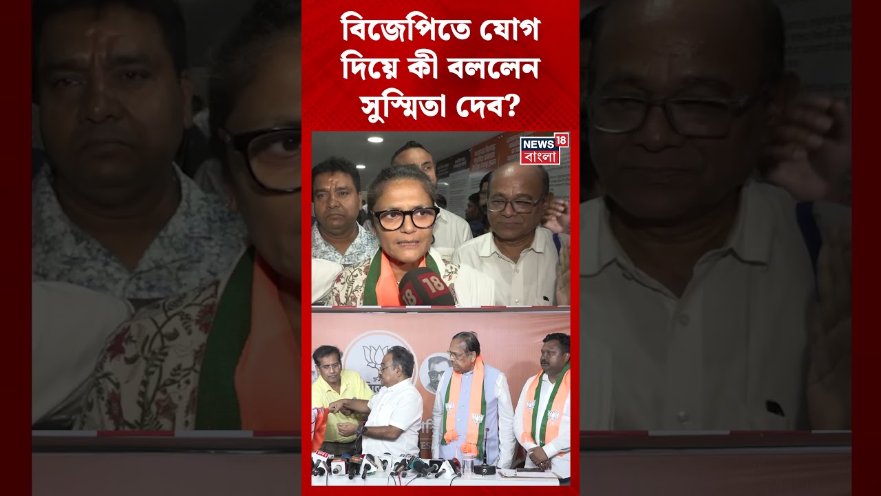 BJP তে যোগ দিয়ে কী বললেন Sushmita Dev? #shorts