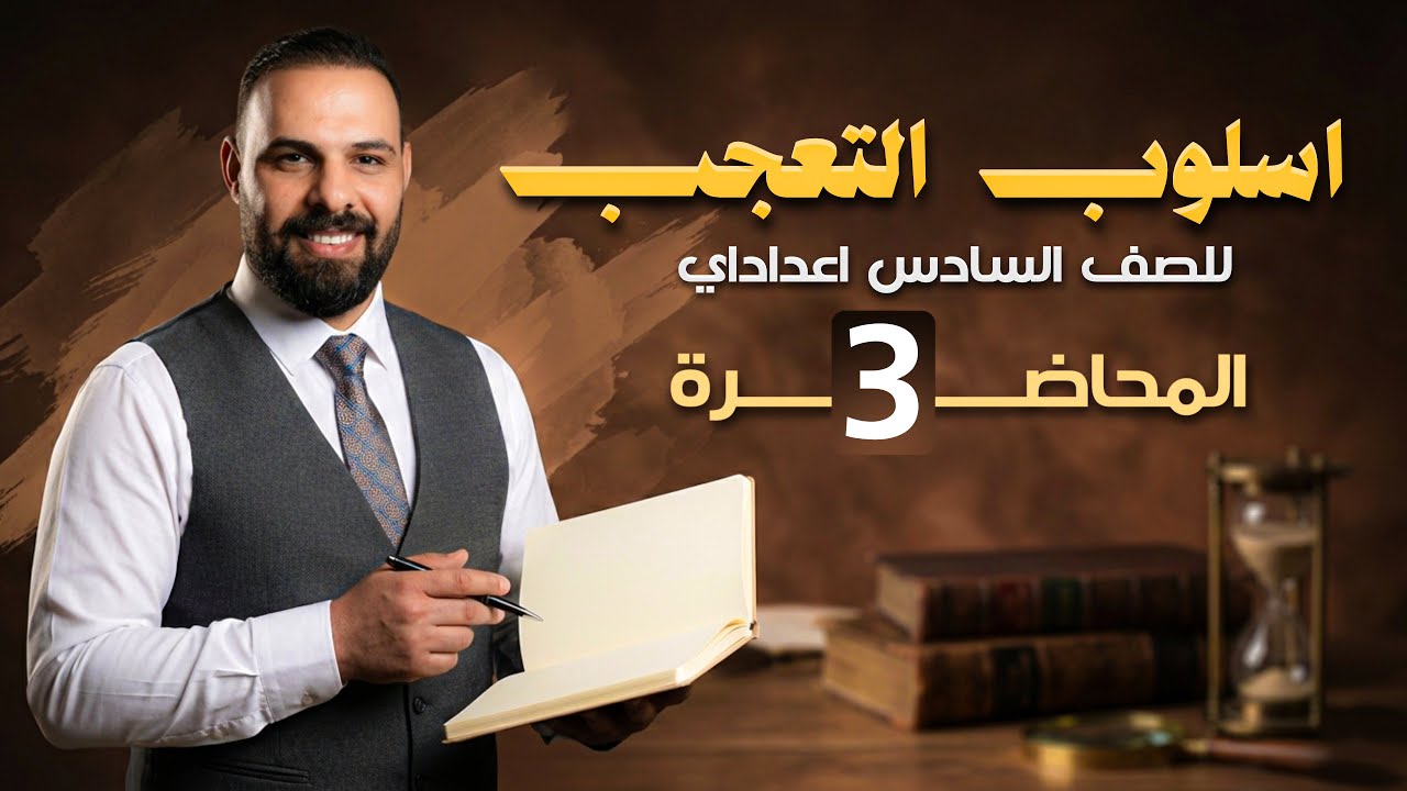 التعجب محاضرة ( ٣) السادس الإعدادي — شرح منهج ٢٠٢٦
