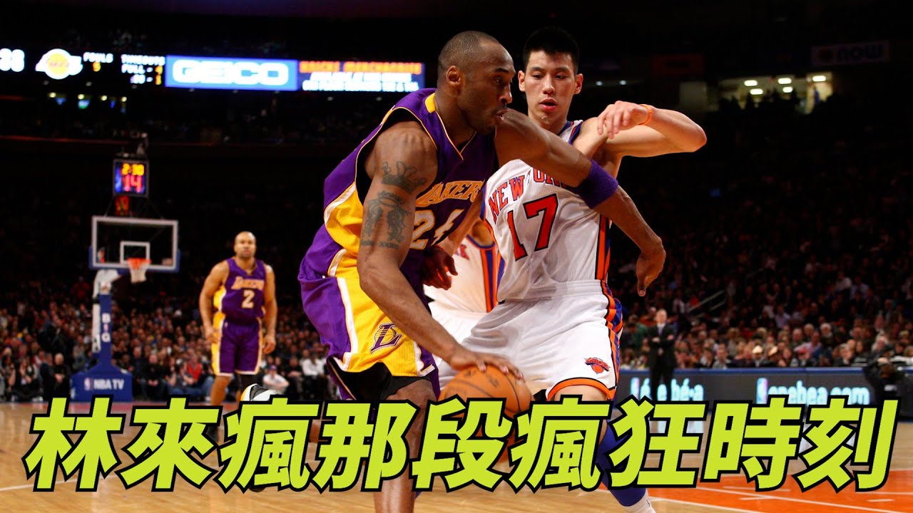 林來瘋的那段瘋狂時刻 | Top Linsanity Moments