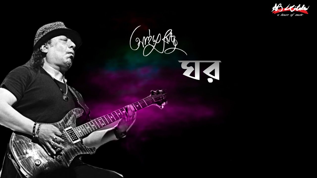 Ghor | ঘর | Ayub Bachchu | প্রেম তুমি কি ? | AB Kitchen