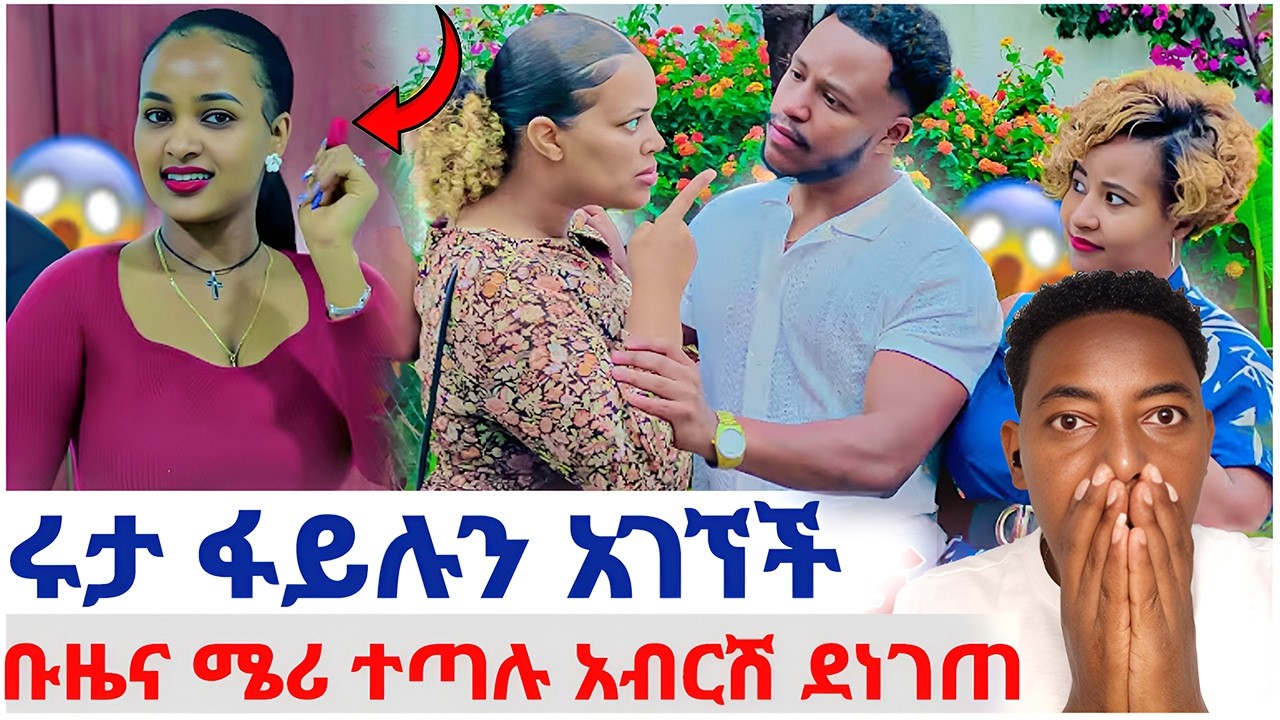 🛑ሩታ ፋይሉን አገኘች❤️ቡዜና ሜሪ ተጣሉ አብርሽ ደነገጠ#EthiopianEntertainment @abgrace #ዮአዳን Ethio