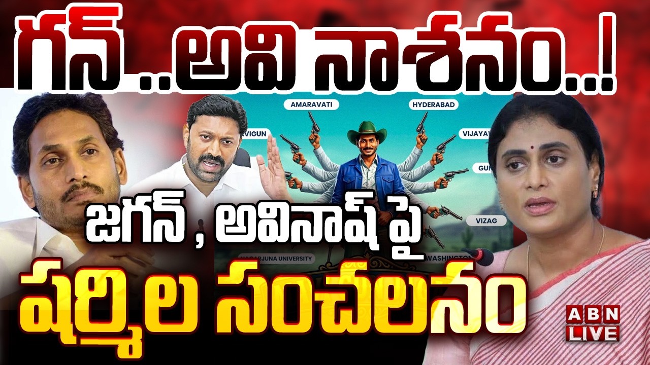 🔴LIVE : గన్ ..అవి నాశనం..జగన్ , అవినాష్ పై షర్మిల సంచలనం | YS Sharmila On Jagan , Avinash Reddy |ABN