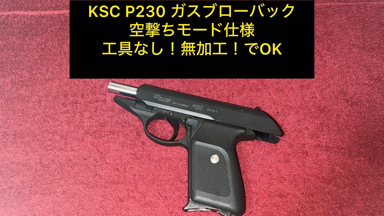 KSC P230 HW                                                         空撃ちモードしてみる！無加工、工具なし！
