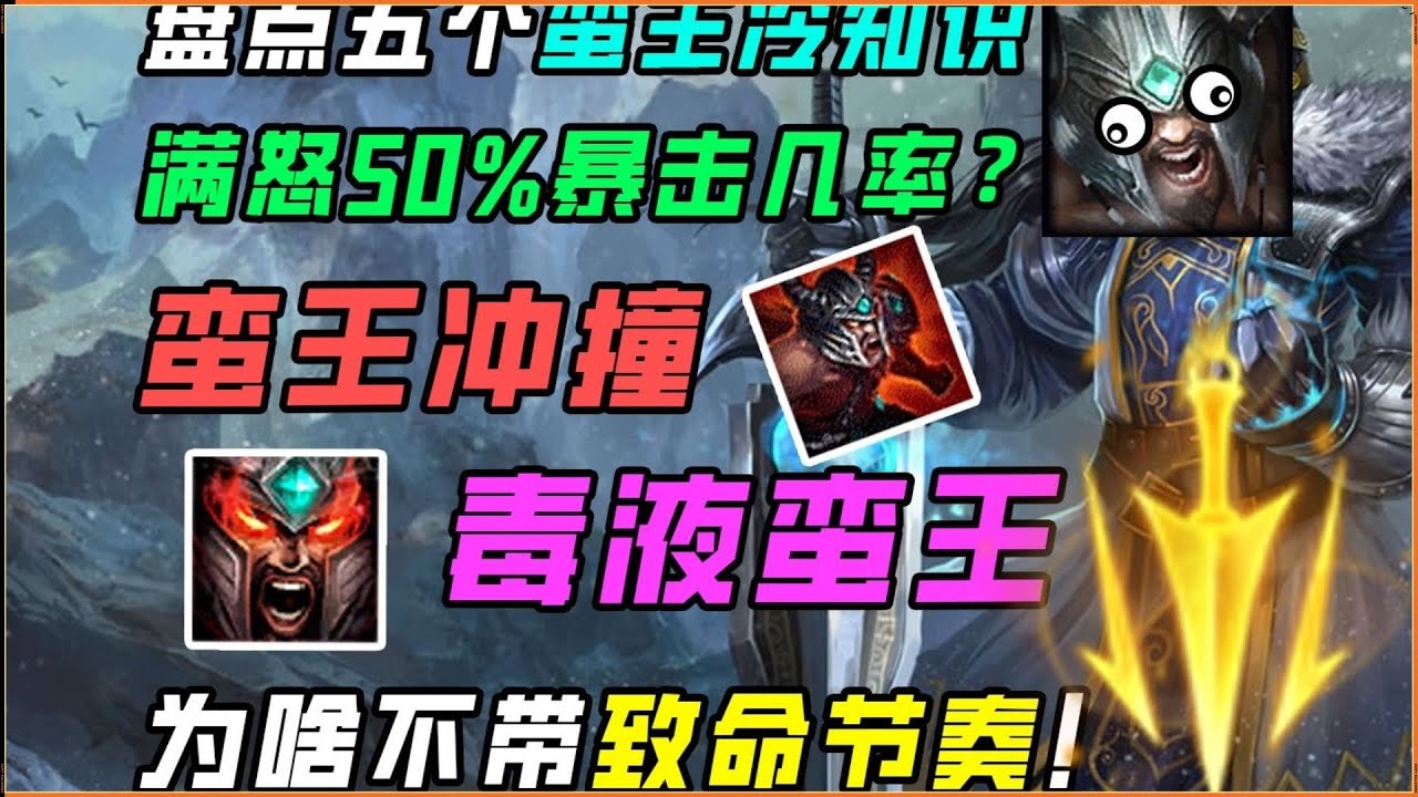 【泰達米爾Tryndamere】盤點五個有關蠻王的冷知識！被動加強？蠻王衝撞？！#LOL#英雄聯盟#檸檬仔