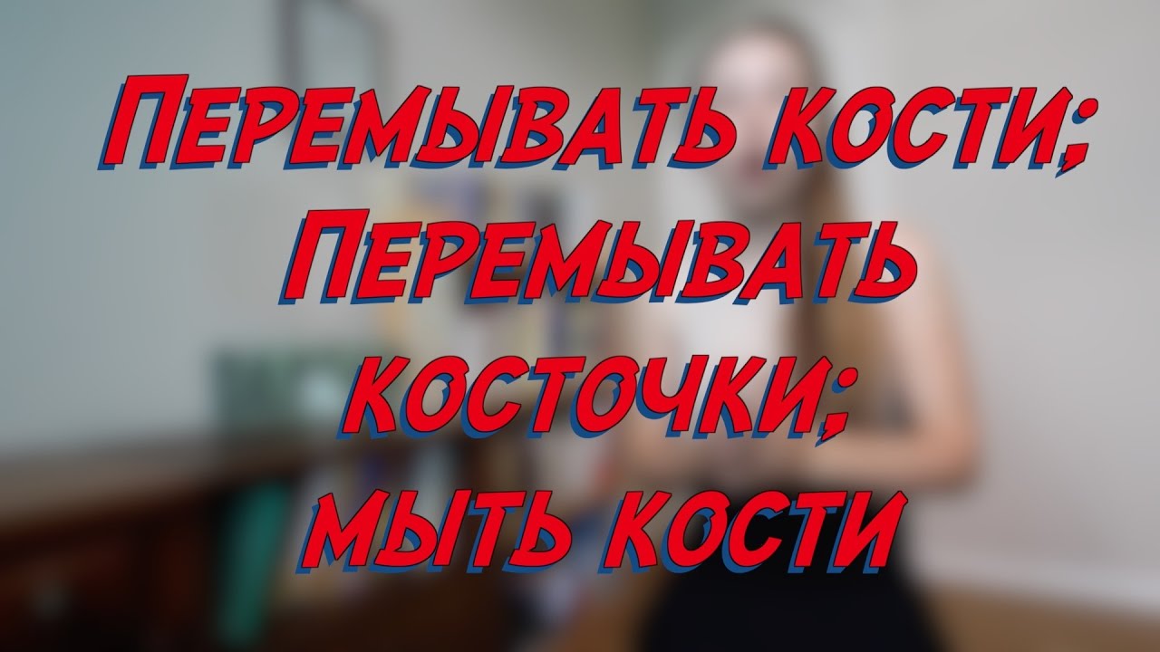Перемывать косточки- W11D3 - Common Russian  Phrases - Russian vocabulary lesson &ndash; learn Russian