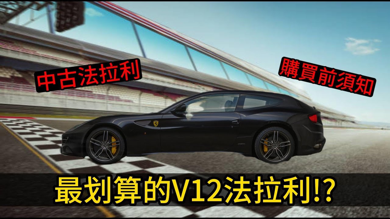 法拉利也逃不過按鍵發黏!!!? 中古法拉利購買前須知 FERRARI FF || 日本拍賣場系列#日本中古車#海外輸出#日本標場#日規外匯#中古車#進口車#出口車#jdm #二手車#日規車#