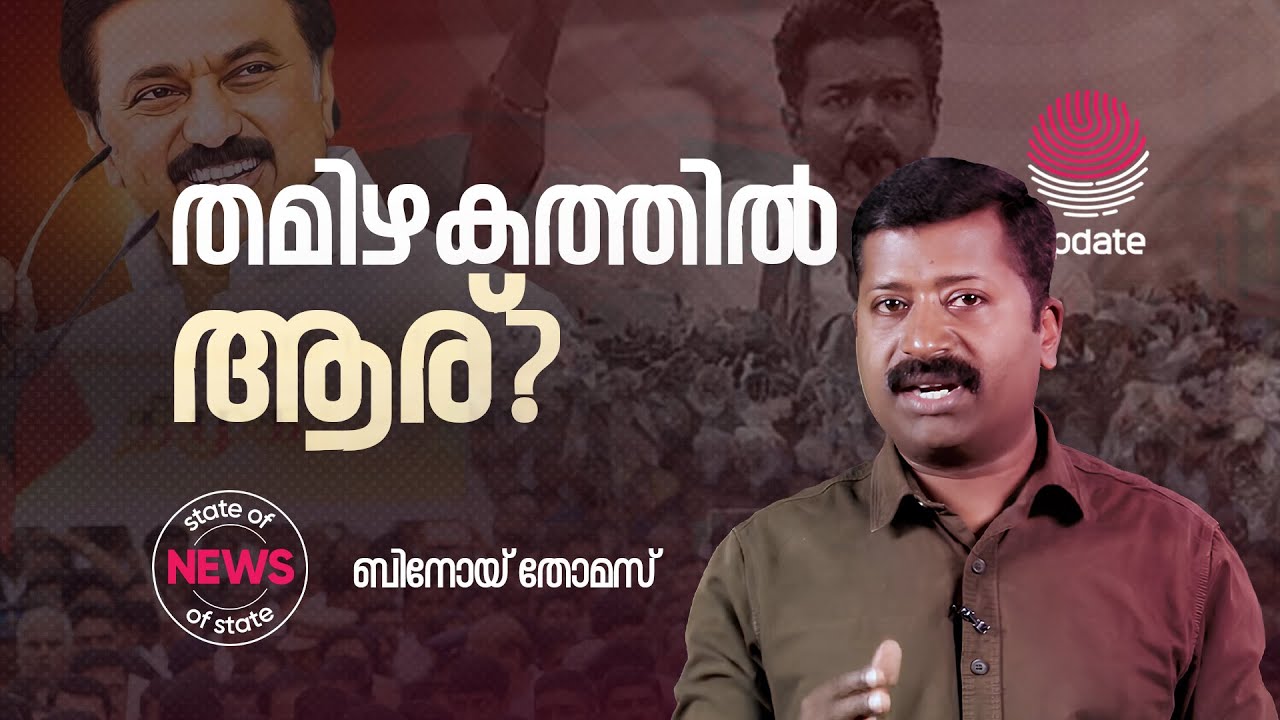 തമിഴകത്തിൽ ആര്? | BINOY THOMAS | STATE OF NEWS | RISALA UPDATE