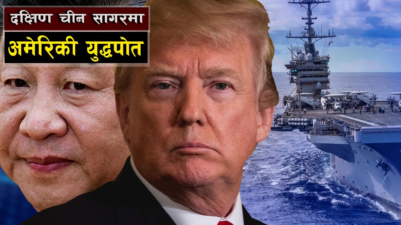 दक्षिण चीन सागरमा अमेरिकी युद्धपोतको प्रवेश || The USS Nimitz Challenges China’s Claim
