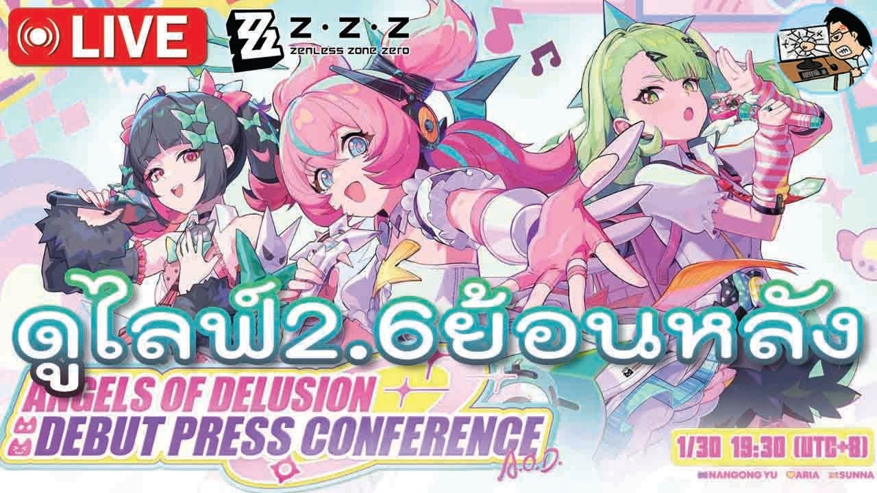 ดูไลฟ์แพทช์2.6ย้อนหลังและลงชิยู ศึกวิกฤต | Zenless Zone Zero Ep.70 +UmaMusumeนิดหน่อย