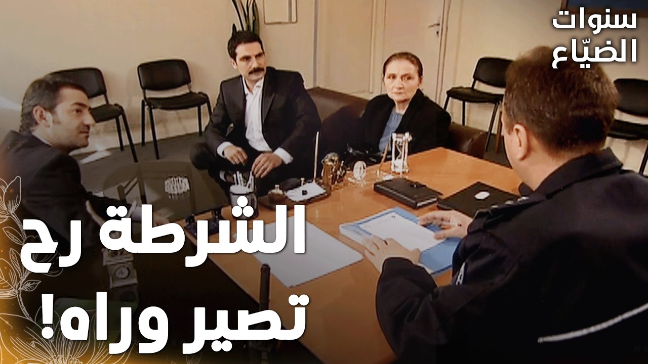 مسلسل سنوات الضياع |مقطع من الحلقة 135 | Ihlamurlar Altında | يحيى أقنع أم جِم وودّاها ع المخفر!