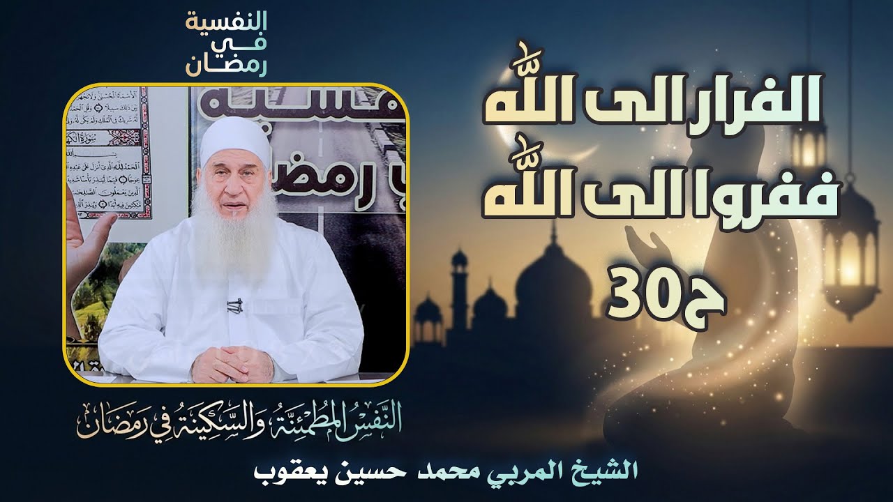 الفرار الى الله  ففروا الى الله  ح30 🔍🔥النفسية في رمضان الشيخ المربي محمد حسين يعقوب