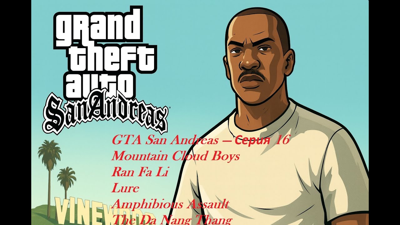 GTA San Andreas — Серия 16 | Wu Zi Mu и триады 