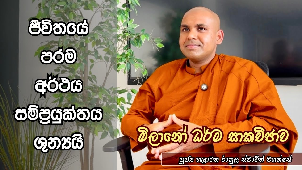 ජීවිතයේ පරම අර්ථය සම්ප්‍රයුක්තය ශුන්‍යයි | පූජ්‍ය හලාවත රාහුල ස්වාමීන් වහන්සේ