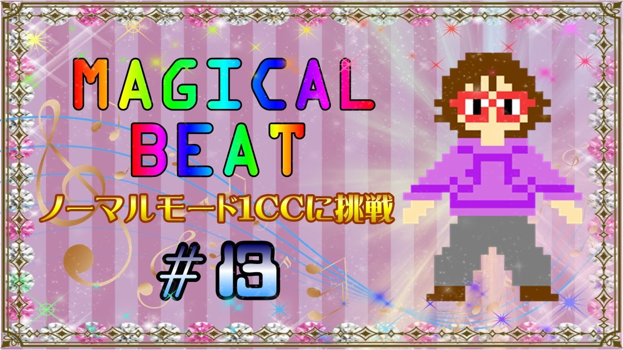 MAGICAL BEAT ノーマルモード1CCに挑戦　#13