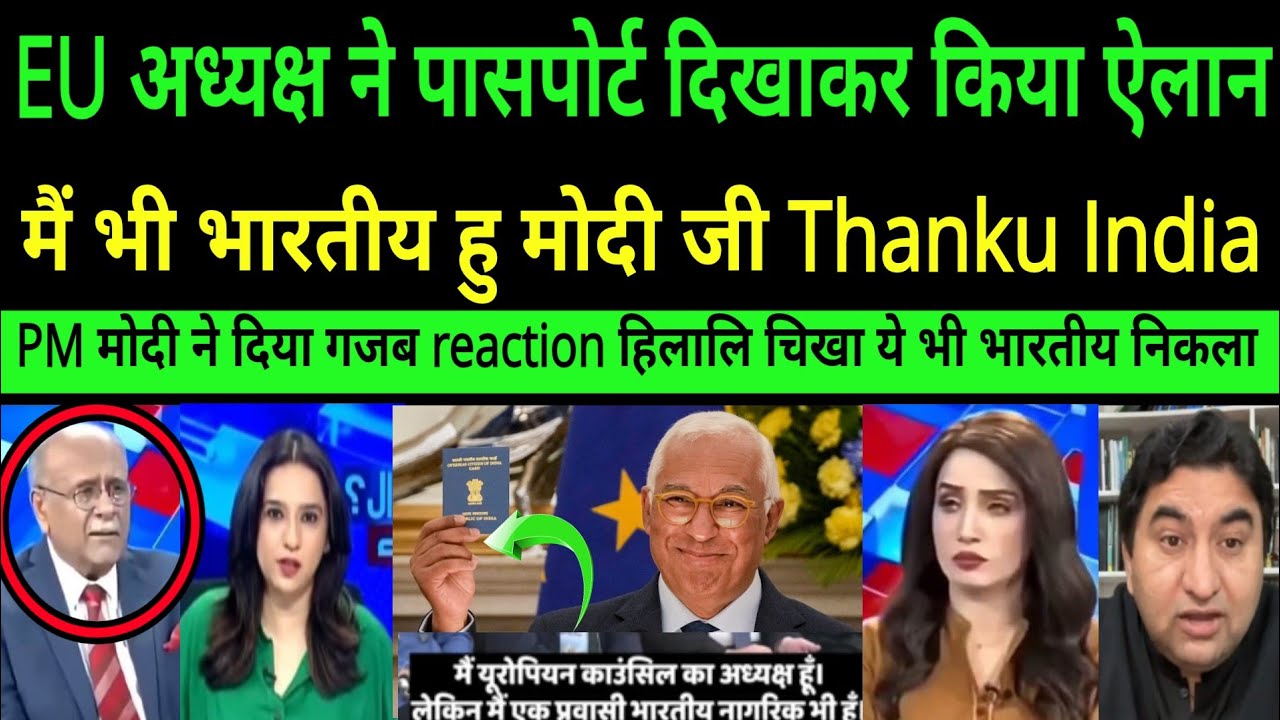 European Union ke adyaksh ne passport dekhkar kiya ailan main bhartiye hu Modi ji||PAK MEDIA SHOCKED