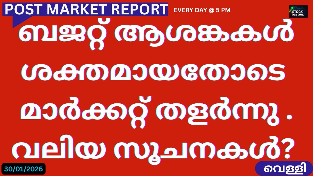 Post Market News| Stock Market News Malayalam |സ്റ്റോക്ക് മാർക്കറ്റ് വാർത്തകൾ 30 January 2026 Friday