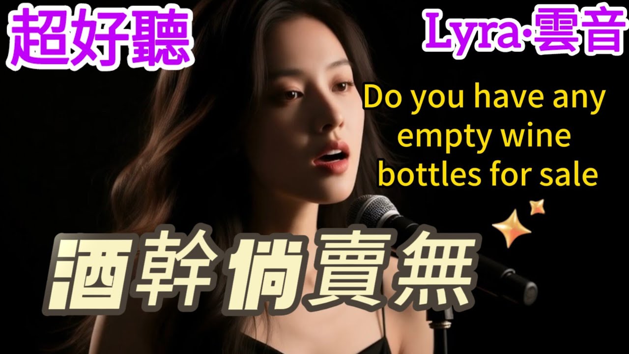 Lyra·雲音 老歌新唱 超好聽 | 《酒幹倘賣無》 | 原唱:蘇芮 | Amazing | 