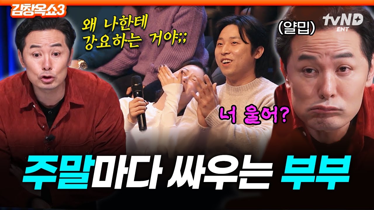 [#김창옥쇼3] 1 주말 = 1 부부 싸움😮 싸가지 없게 대하는 동갑내기 부부를 위한 김창옥의 특급 솔루션💥