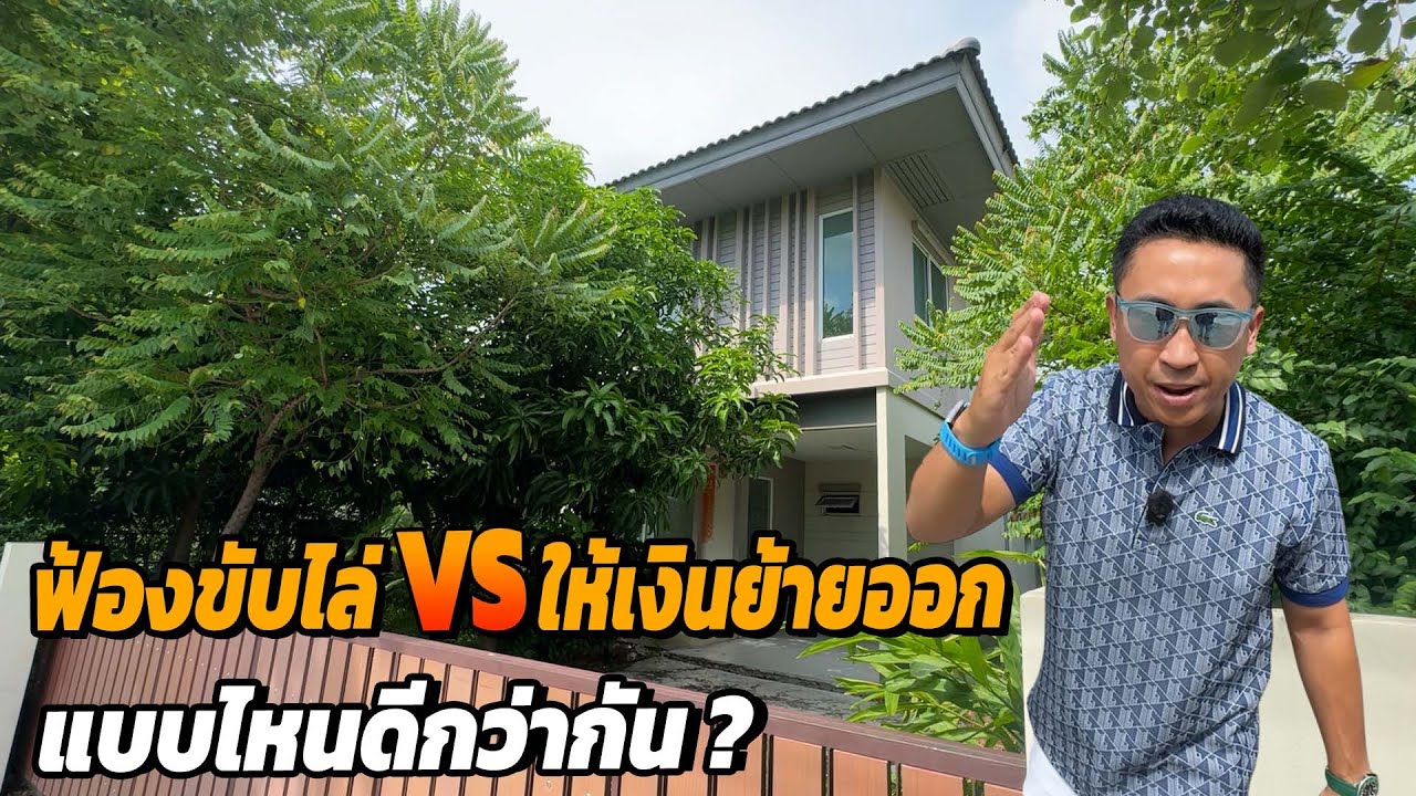 ฟ้องขับไล่ VS จ่ายเงินให้ย้ายออก แบบไหนดีกว่ากัน l บ้านร้างสร้างรายได้ EP.211