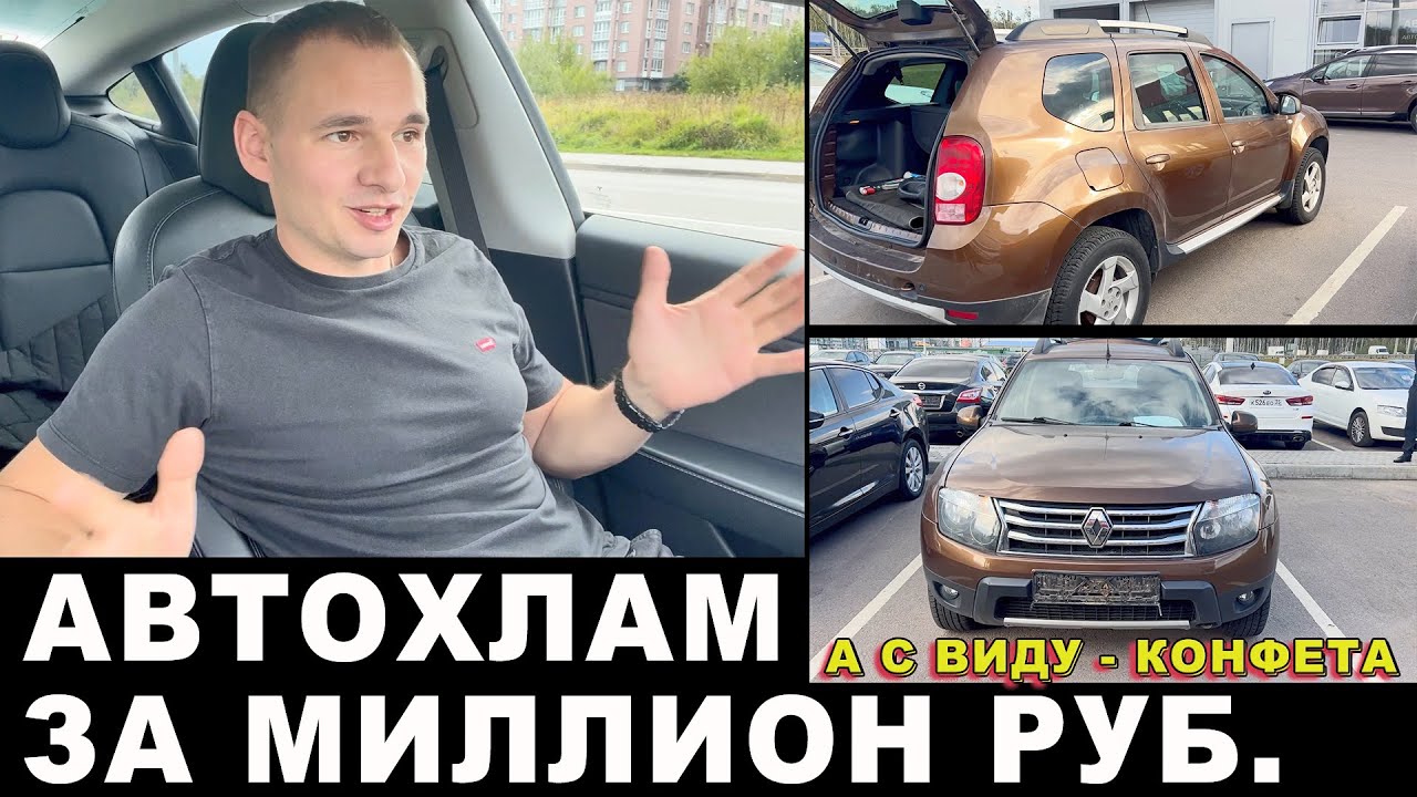 АВТОХЛАМ ЗА МИЛЛИОН. Рено Дастер из Питера