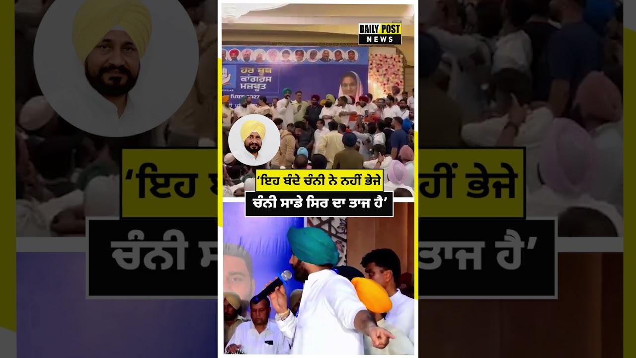 &lsquo;ਇਹ ਬੰਦੇ ਚੰਨੀ ਨੇ ਨਹੀਂ ਭੇਜੇ...ਚੰਨੀ ਸਾਡੇ ਸਿਰ ਦਾ ਤਾਜ ਹੈ&rsquo;  #CharanjitChanni #RajaWarring #BhagwantMann