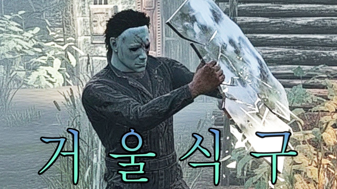 거울식구가 재미는 역시 있어 - Dead by Daylight