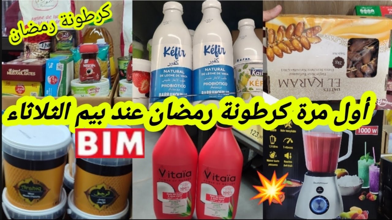📢📢واو نااايضة يوم الثلاثاء💥فبيم💥كرطونة رمضان🌜بتمن الهمزة منتوجات جديدة لشهر رمضان أواني،سارعوا 📢🏃