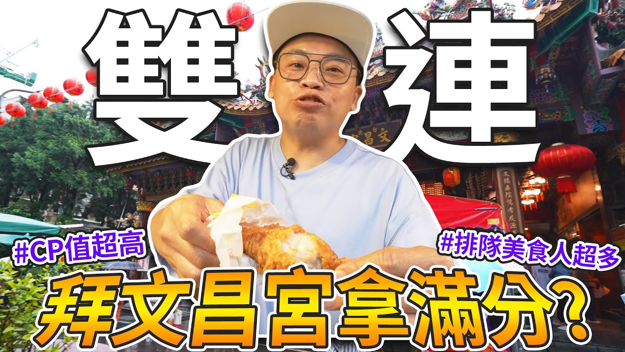 雙連廟口排隊美食超美味，文昌宮拜拜求籤考試100分！｜美食OG桑