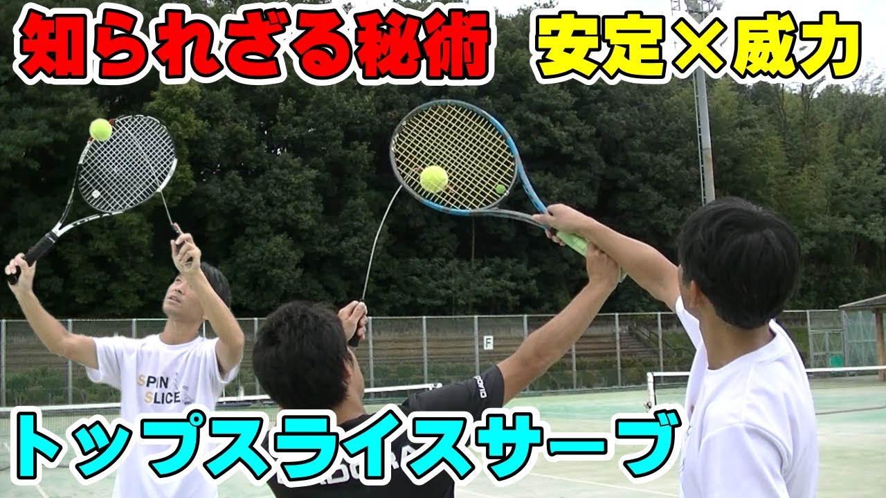 トップスライスサーブで差をつけるのに必要なのは○○