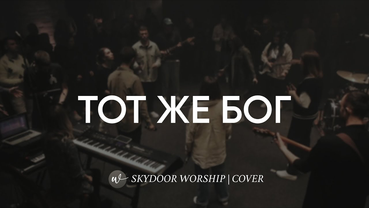 Тот же Бог | Same God - Elevation Worship | SKYDOOR WORSHIP cover