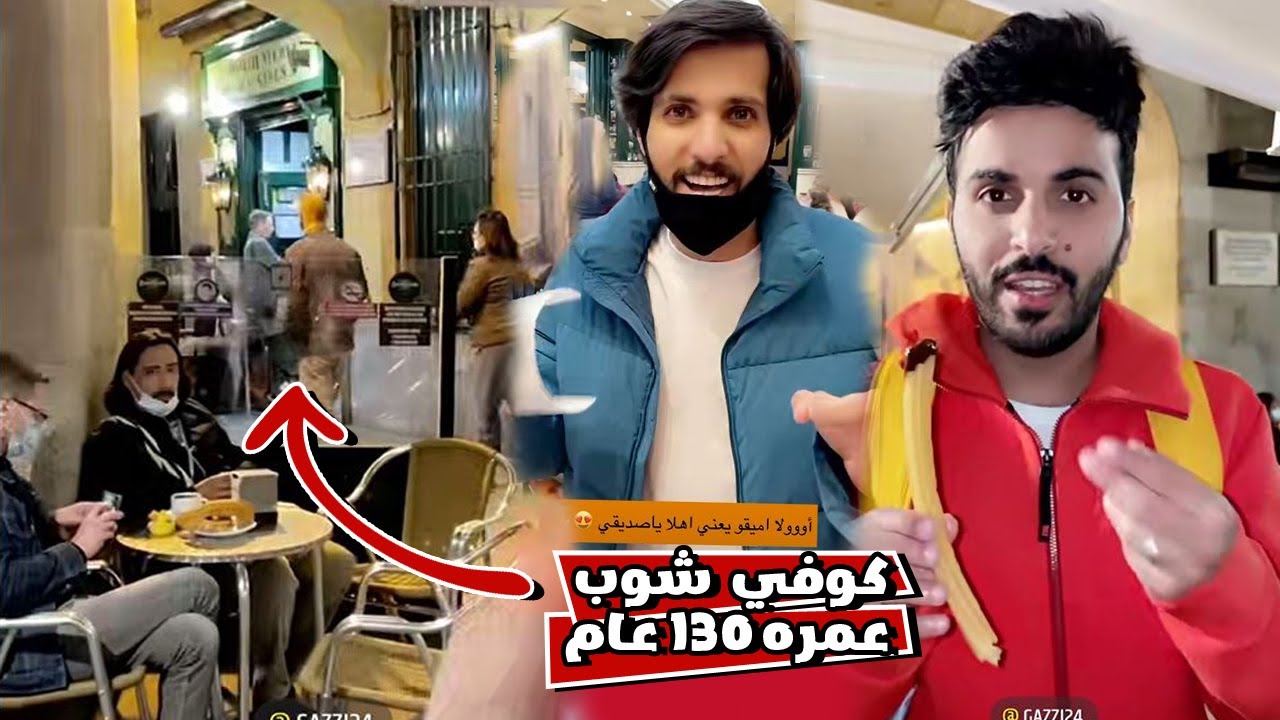 كوفي عمره 130 عام في شوارع مدريد