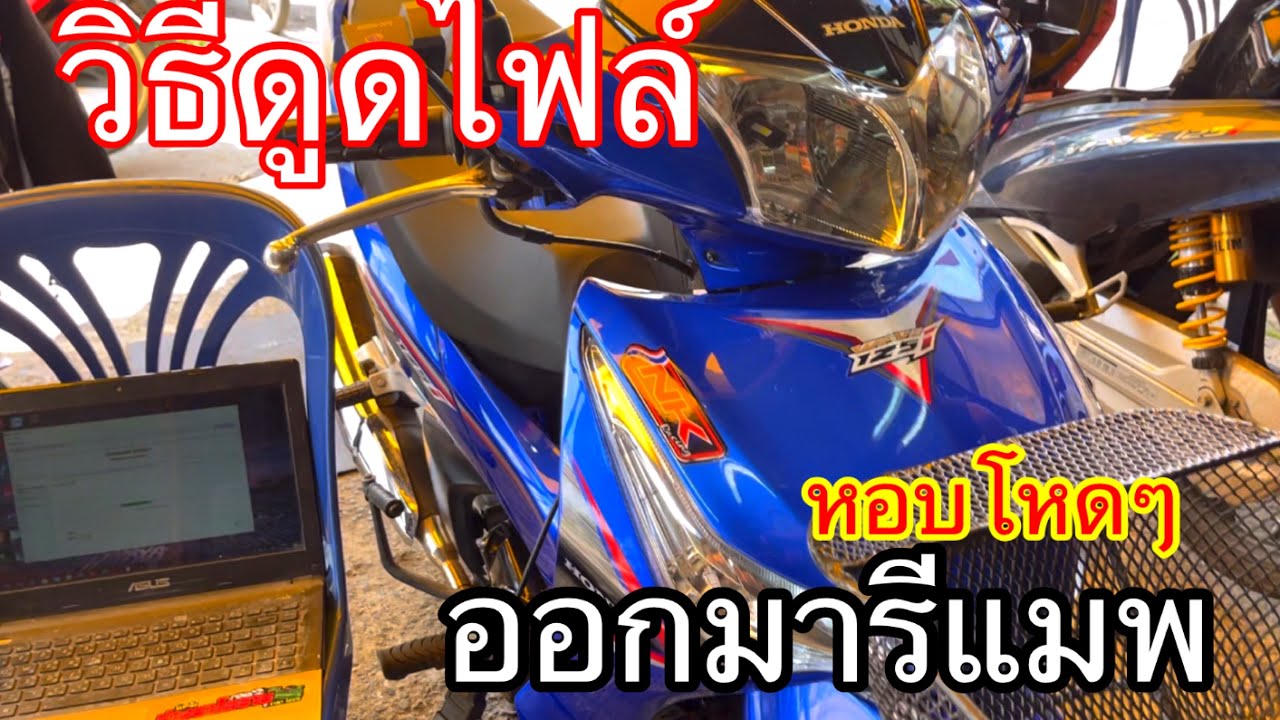 วิธีดูดไฟล์ในกล่องเดิม มารีแมพ หอบโหดๆ ท่อยิง ปุ้งปั้ง