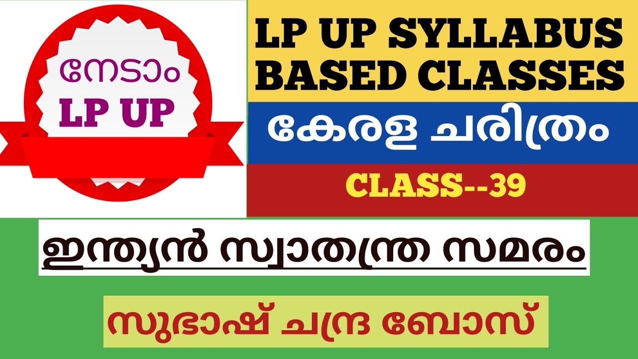 LP UP SYLLABUS BASED CLASSES #ഇന്ത്യൻ സ്വാതന്ത്ര സമരം#നേതാജി സുഭാഷ് ചന്ദ്ര ബോസ് #For all PSC PRELIMS