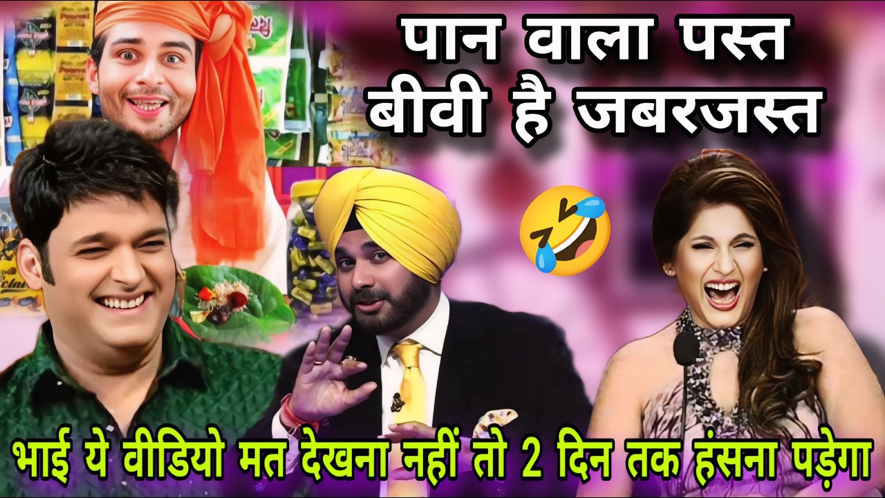 पान वाला पस्त बीवी है जबरजस्त 🤣 Kapil Sharma Show | Comedy