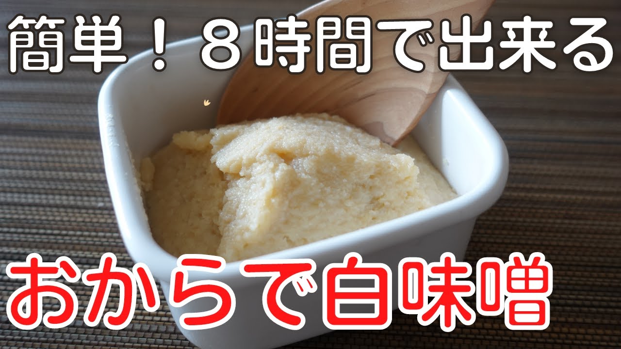 たった８時間で完成！おから白味噌の作り方