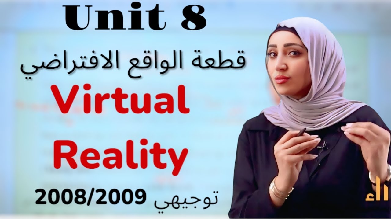 قطعة Virtual Reality/الواقع الافتراضي/الوحدة 8 /توجيهي 2008/2009