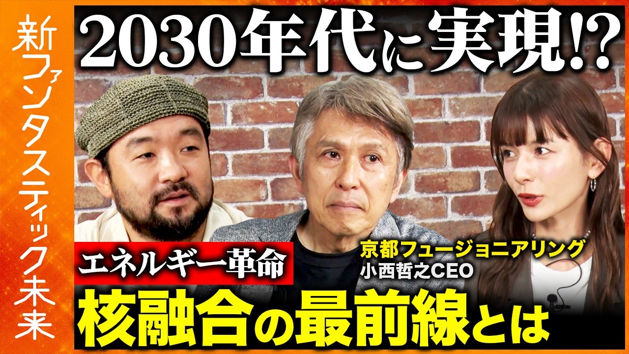 【須賀川拓vsネクストユニコーンCEO】核融合は2030年代に実現する？国内初の核融合スタートアップCEOが語る「夢のエネルギー」の未来【スザンヌ】