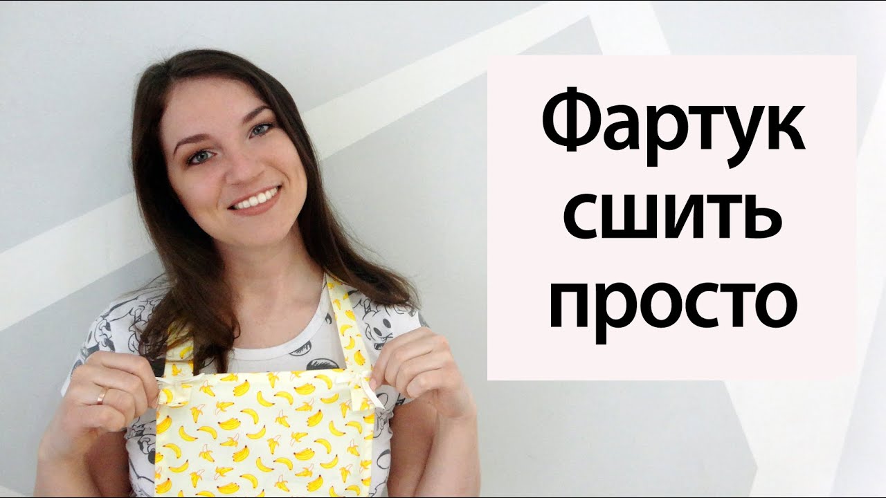 Как сшить фартук/ Фартук сшить просто
