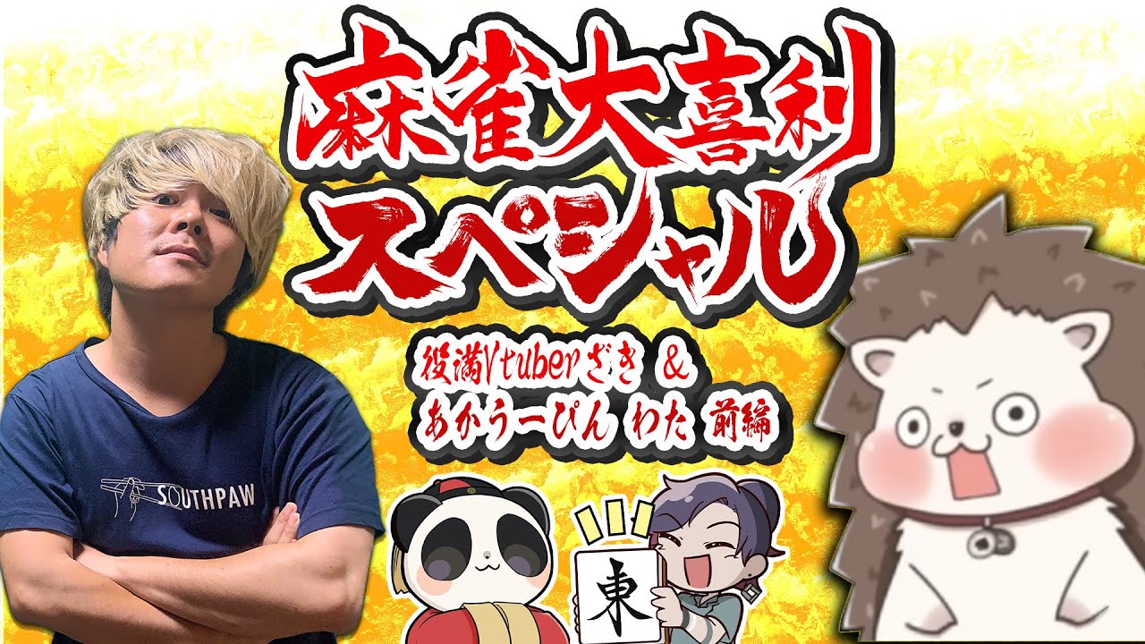 【麻雀大喜利】役満Vtuberざき＆あかうーぴんわたコラボスペシャル！【前編】