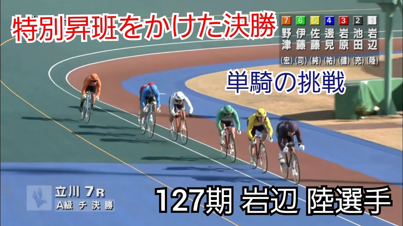 【競輪】自力揃いの決勝で特別昇班へ挑む｜127期・岩辺陸選手 単騎の戦い