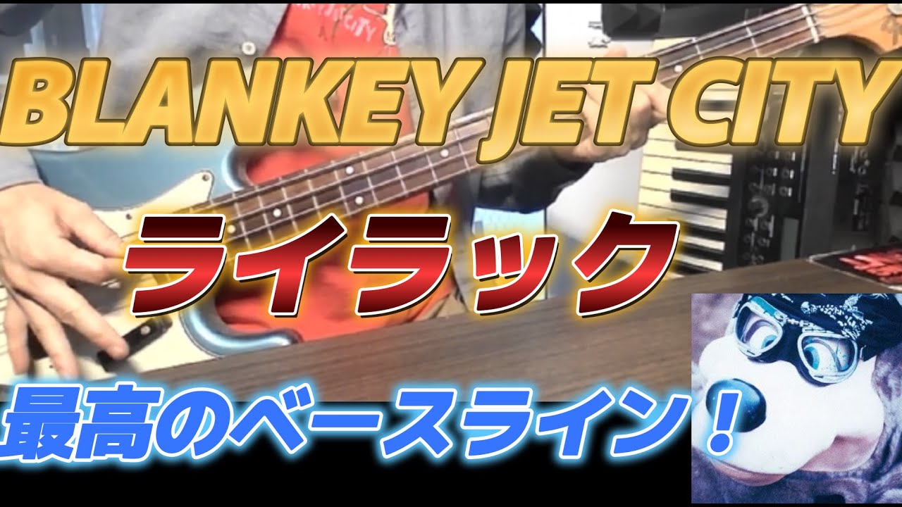 【BLANKEY JET CITY】ライラック　ベースで弾いてみた【TAB譜付き】