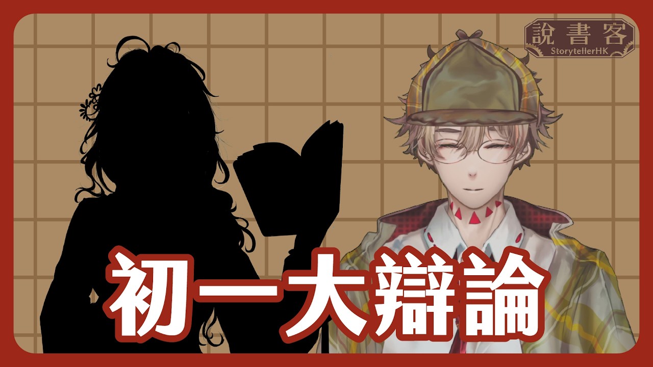 神秘女嘉賓！撐女性主義男Vs反女性主義女，初一鬧交講女性主義～：初一直播夜唔夜（開台時間待定）