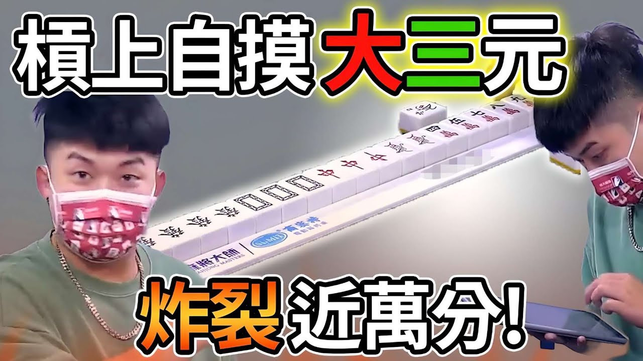 槓上自摸大三元 炸裂近萬分! 🀄🀅🀆