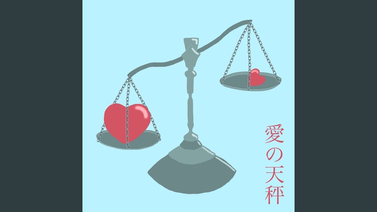 愛の天秤